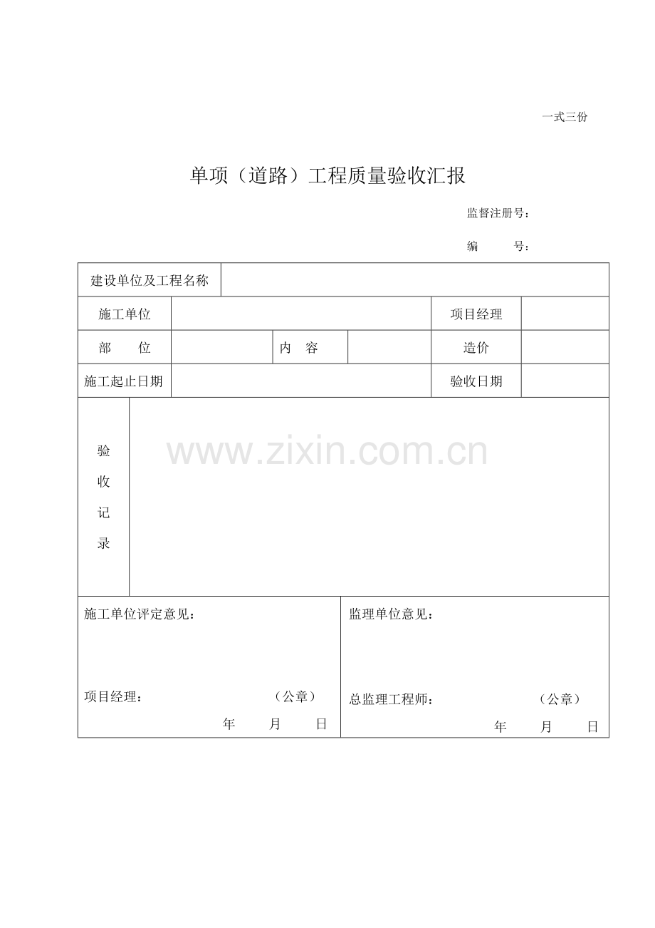 常用单项综合项目工程质量验收总结报告.doc_第2页