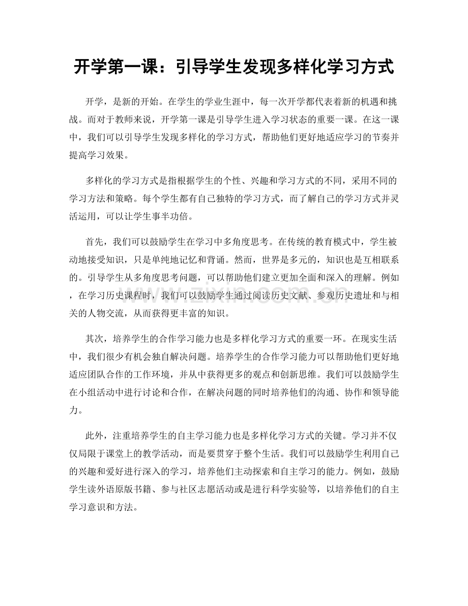 开学第一课：引导学生发现多样化学习方式.docx_第1页