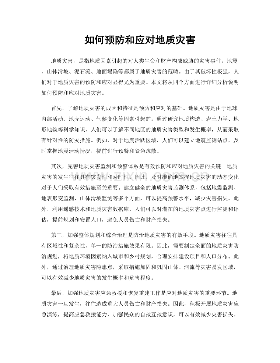 如何预防和应对地质灾害.docx_第1页