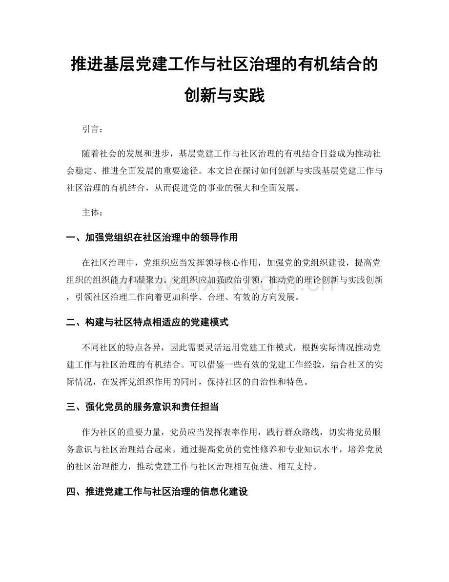 推进基层党建工作与社区治理的有机结合的创新与实践.docx_第1页