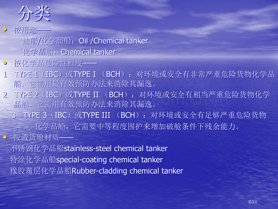 化学品船培训何慧明省公共课一等奖全国赛课获奖课件.pptx_第3页