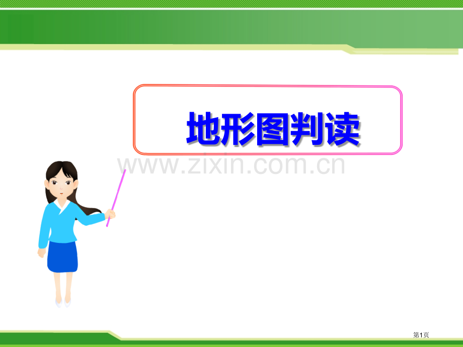 地形图的判读课件省公开课一等奖新名师优质课比赛一等奖课件.pptx_第1页