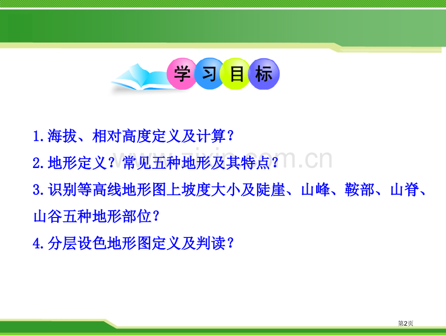 地形图的判读课件省公开课一等奖新名师优质课比赛一等奖课件.pptx_第2页