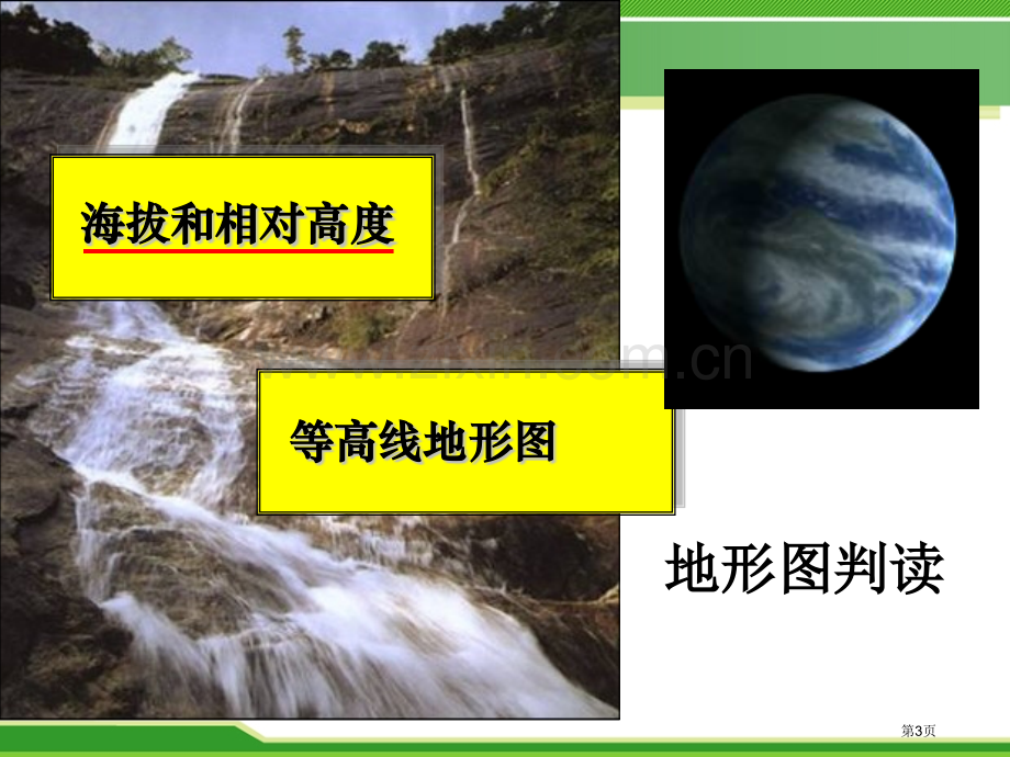 地形图的判读课件省公开课一等奖新名师优质课比赛一等奖课件.pptx_第3页