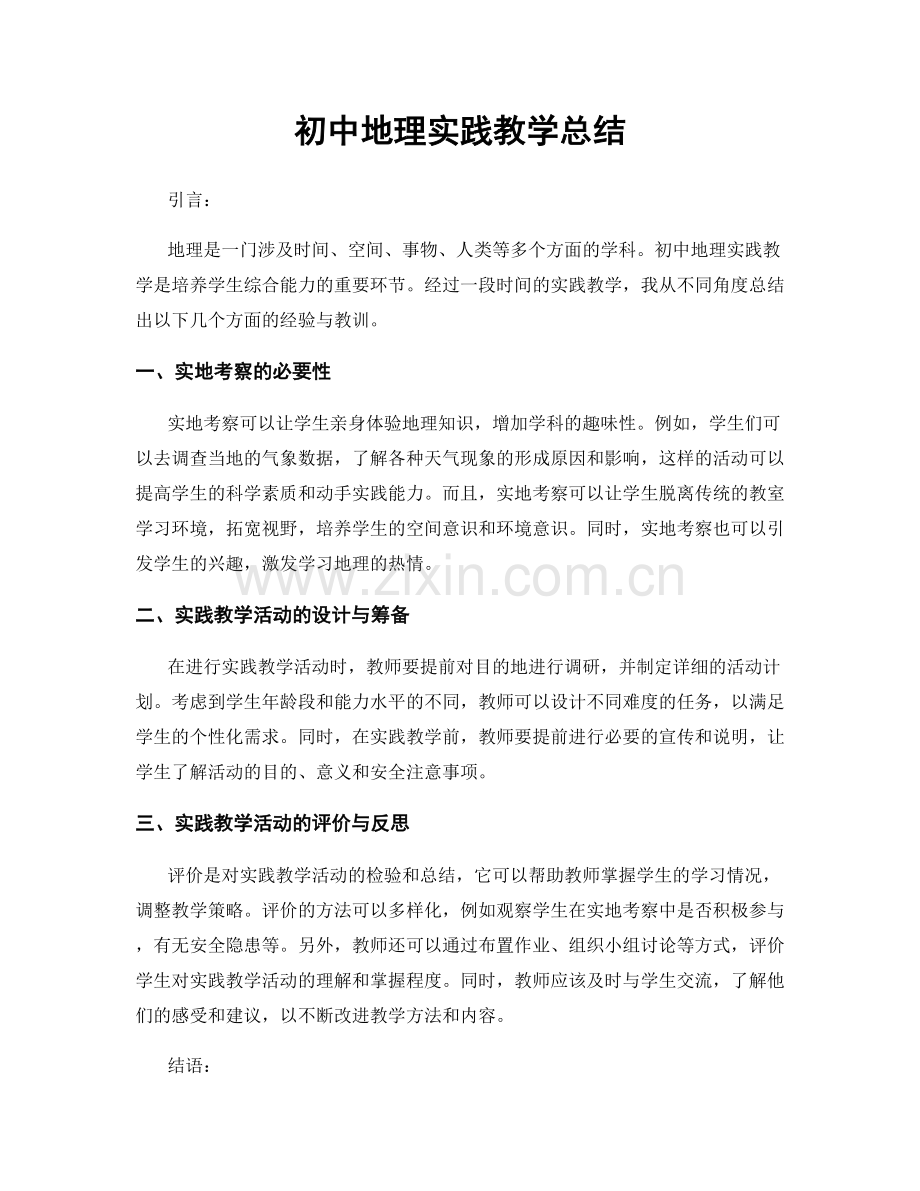 初中地理实践教学总结.docx_第1页