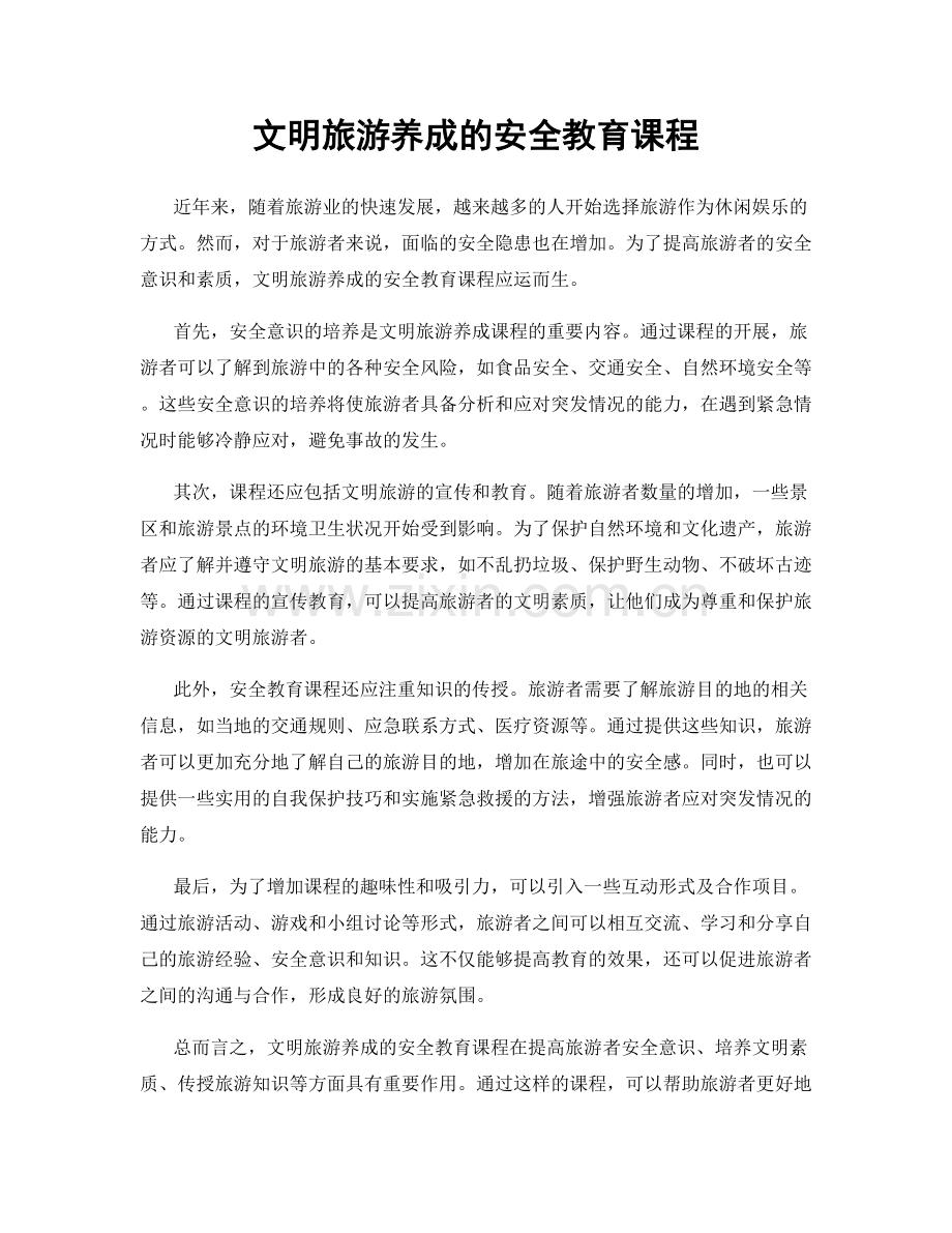 文明旅游养成的安全教育课程.docx_第1页