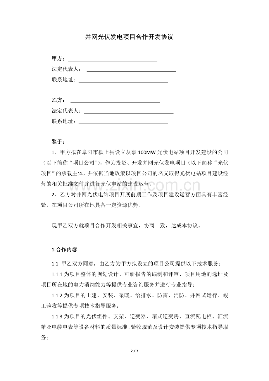 并网光伏发电项目合作开发协议.docx_第2页