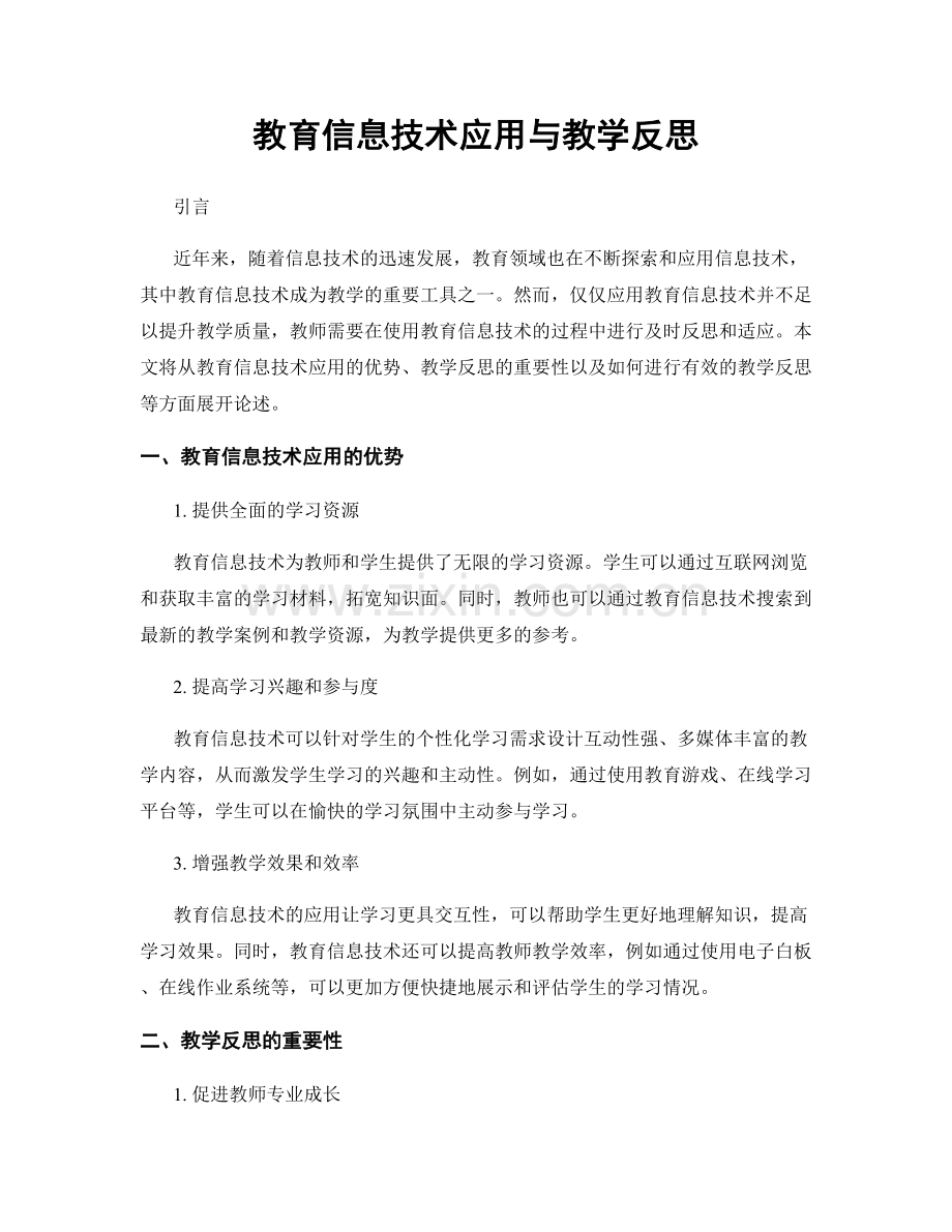 教育信息技术应用与教学反思.docx_第1页