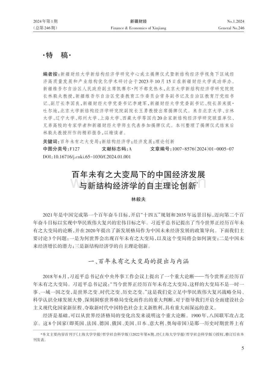 百年未有之大变局下的中国经济发展与新结构经济学的自主理论创新.pdf_第1页