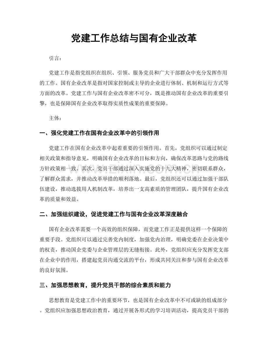 党建工作总结与国有企业改革.docx_第1页