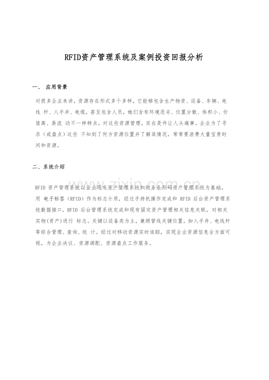 RFID资产标准管理系统及案例投资回报分析.doc_第1页