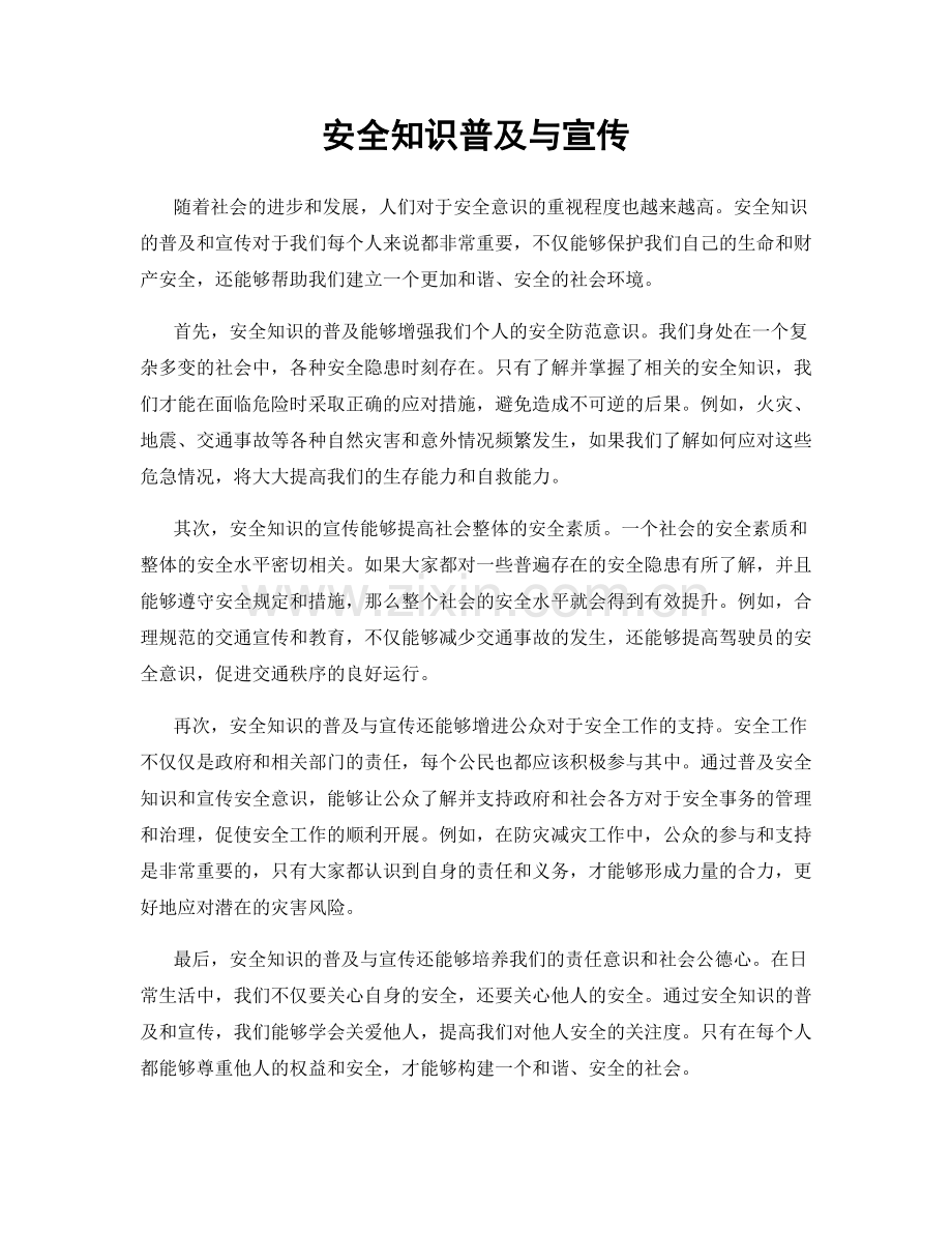 安全知识普及与宣传.docx_第1页