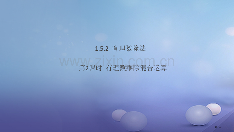 七年级数学上册1.5有理数的乘法和除法第二课时有理数的乘除混合运算市公开课一等奖百校联赛特等奖大赛微.pptx_第1页