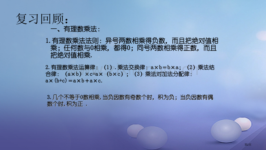 七年级数学上册1.5有理数的乘法和除法第二课时有理数的乘除混合运算市公开课一等奖百校联赛特等奖大赛微.pptx_第2页