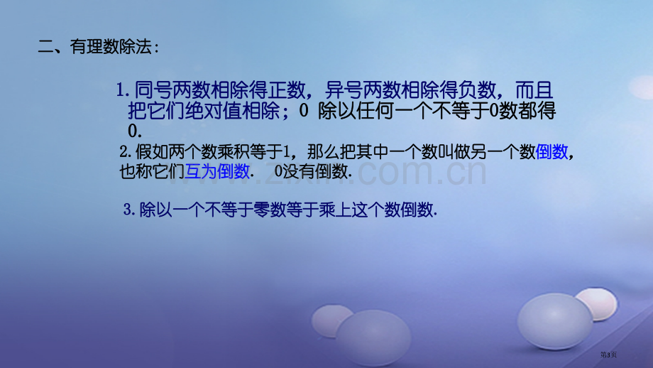 七年级数学上册1.5有理数的乘法和除法第二课时有理数的乘除混合运算市公开课一等奖百校联赛特等奖大赛微.pptx_第3页