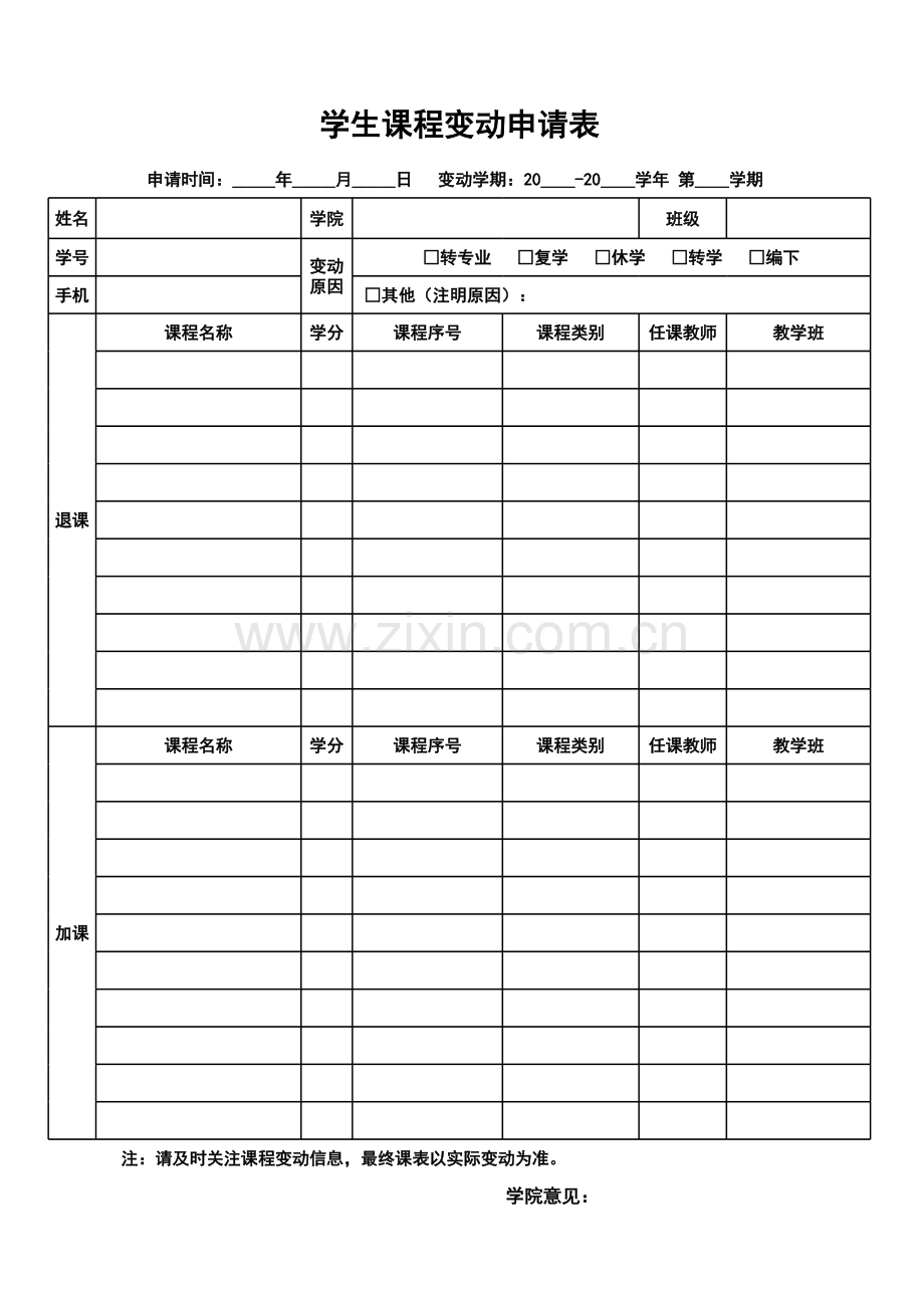 学生课程变动申请表.xlsx_第1页