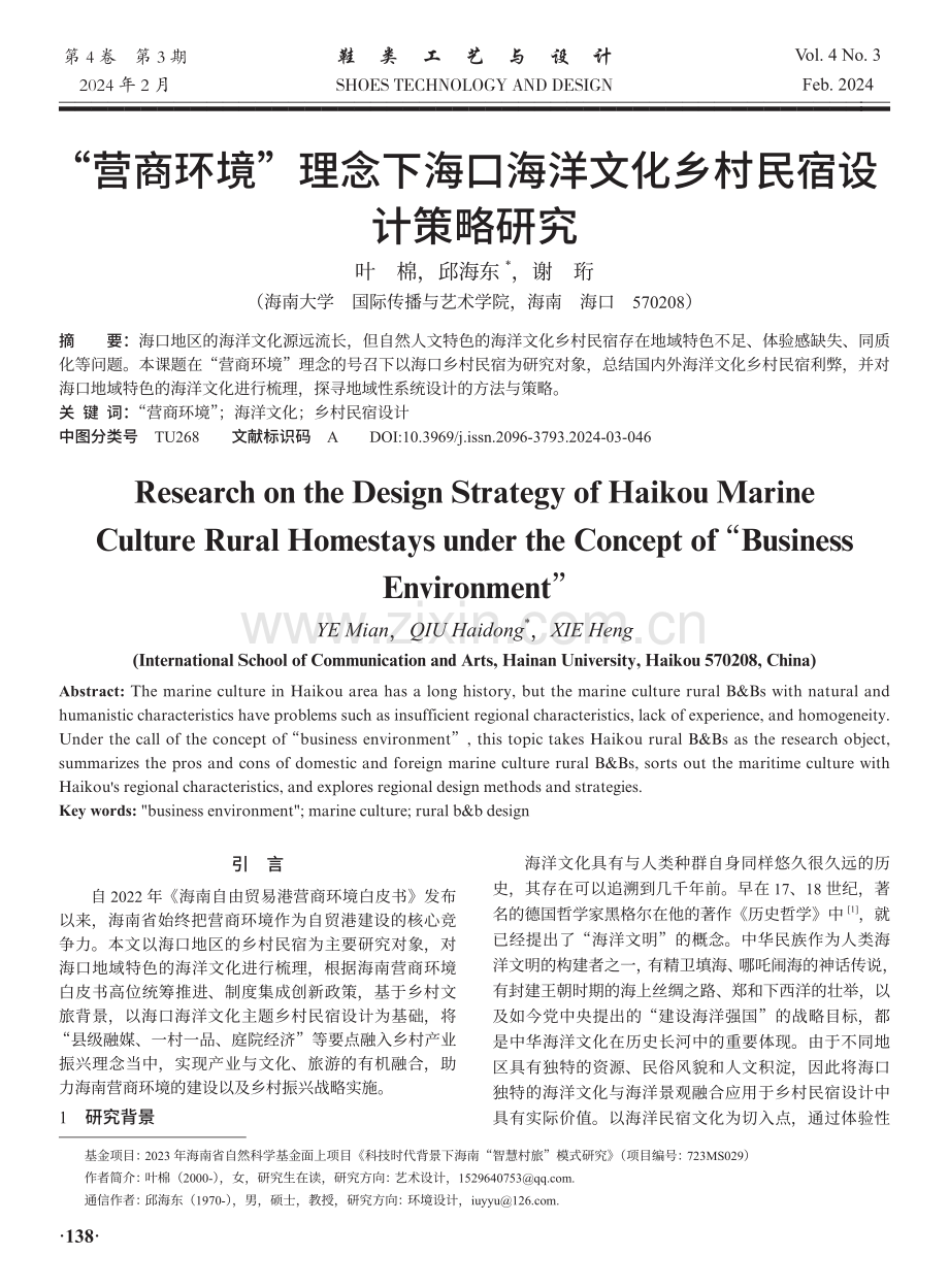 “营商环境”理念下海口海洋文化乡村民宿设计策略研究.pdf_第1页