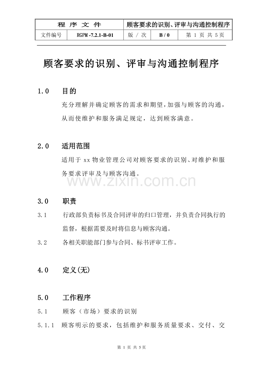 物业管理公司顾客要求的识别、评审与沟通控制程序模版.doc_第1页