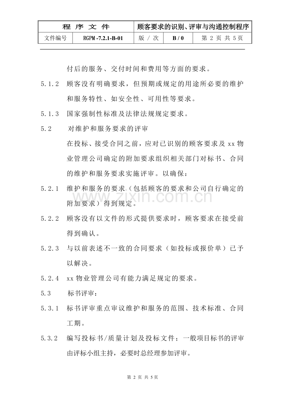 物业管理公司顾客要求的识别、评审与沟通控制程序模版.doc_第2页