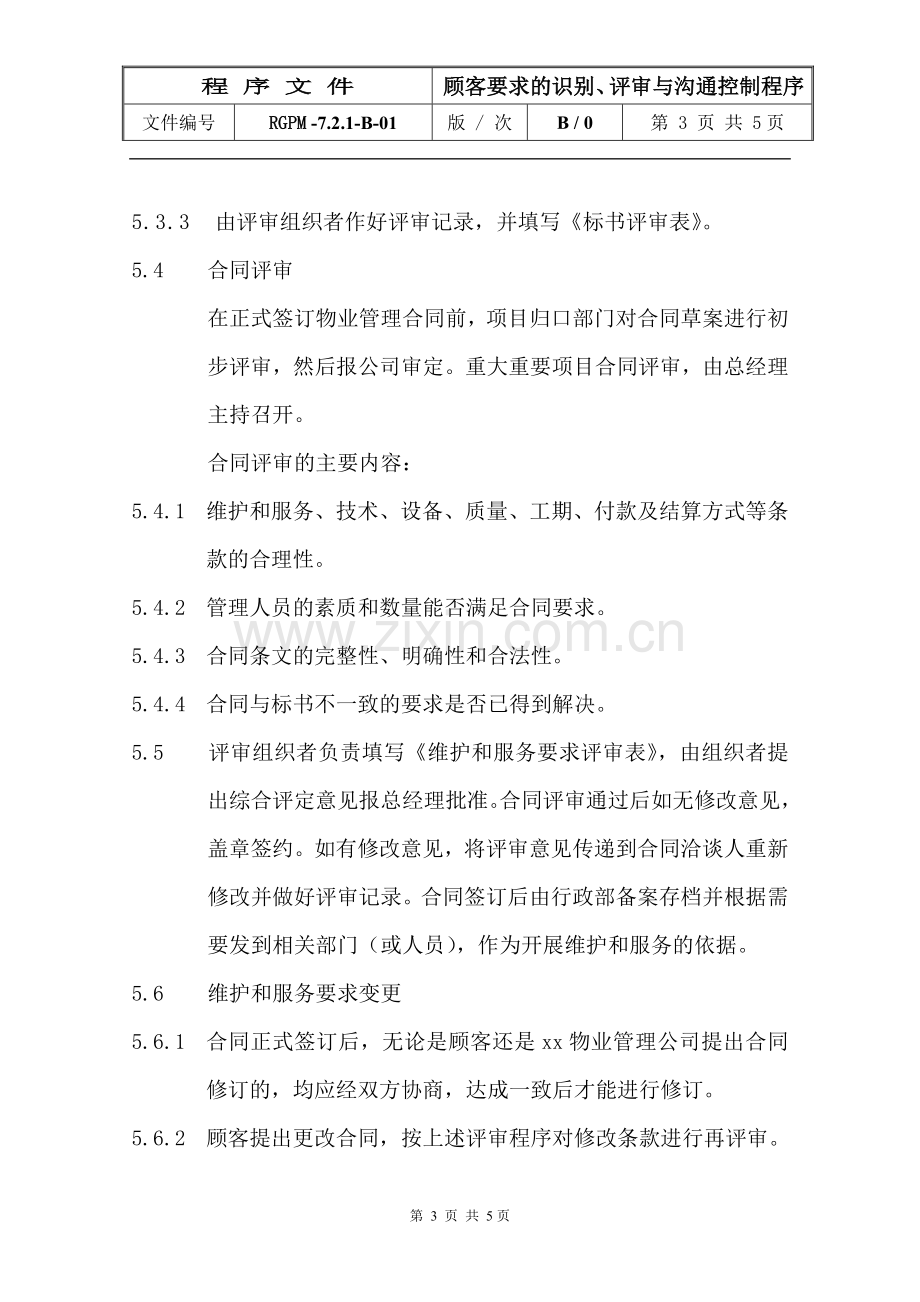 物业管理公司顾客要求的识别、评审与沟通控制程序模版.doc_第3页