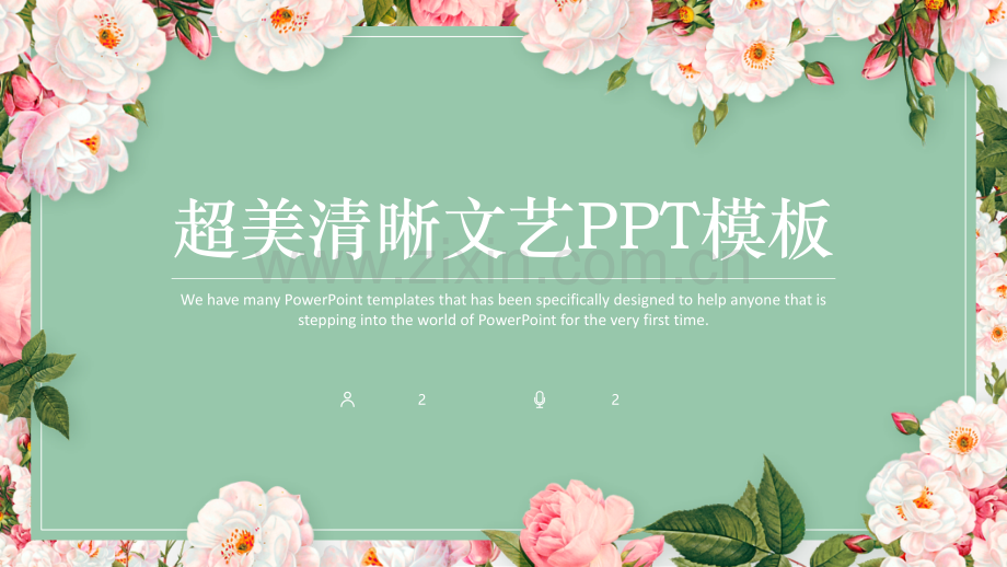 唯美清新年终总结报告PPT模版-女士专用-(9).pptx_第1页