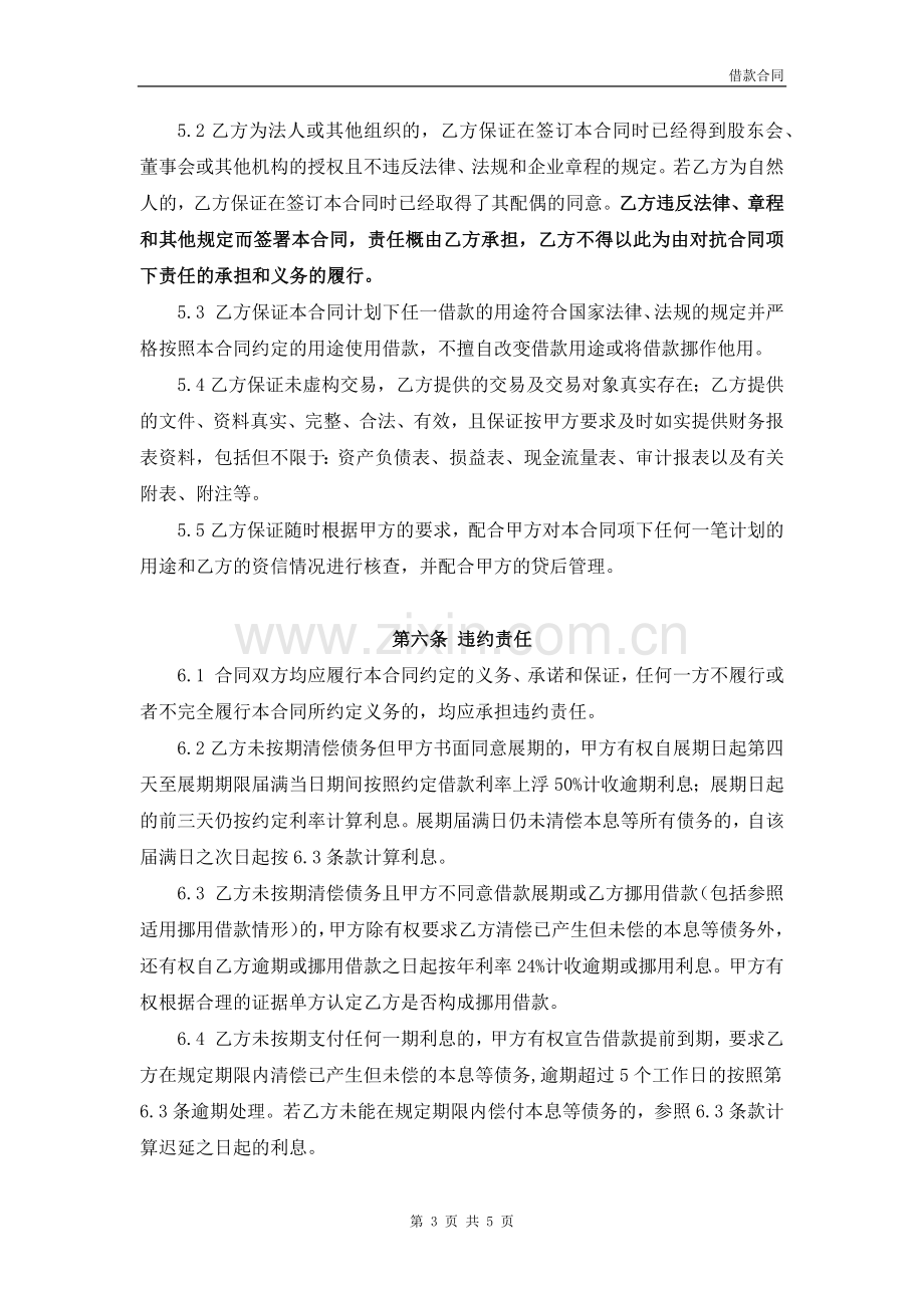 借款合同-私募基金通道出借款项.docx_第3页