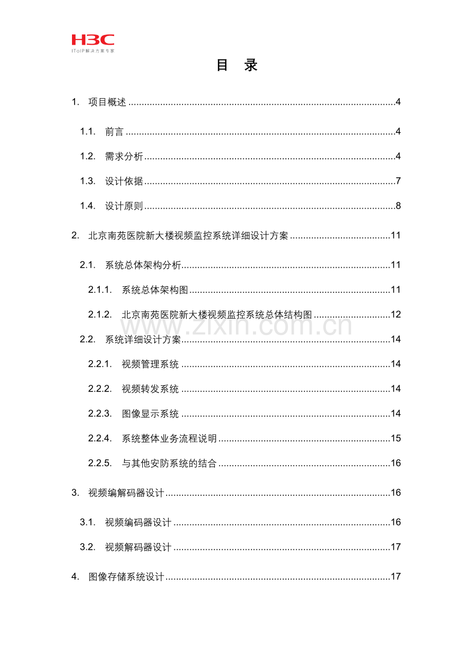 视频监控系统解决方案.doc_第2页