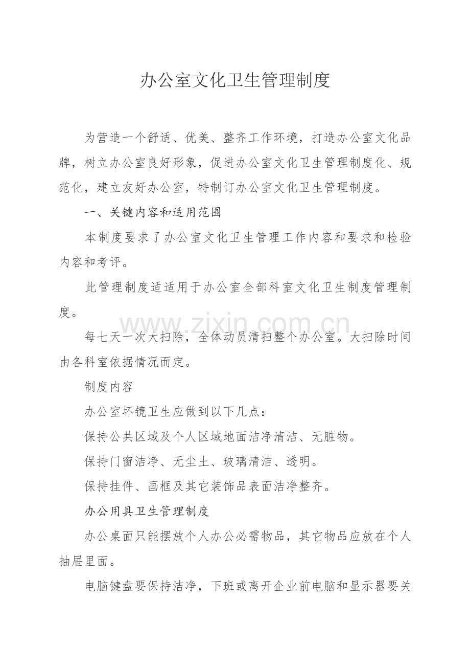 办公室卫生管理核心制度.docx_第1页