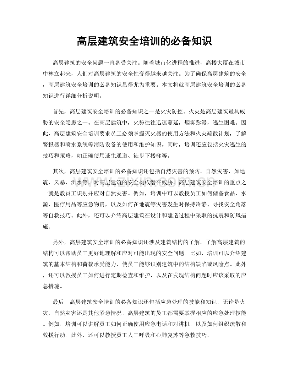 高层建筑安全培训的必备知识.docx_第1页