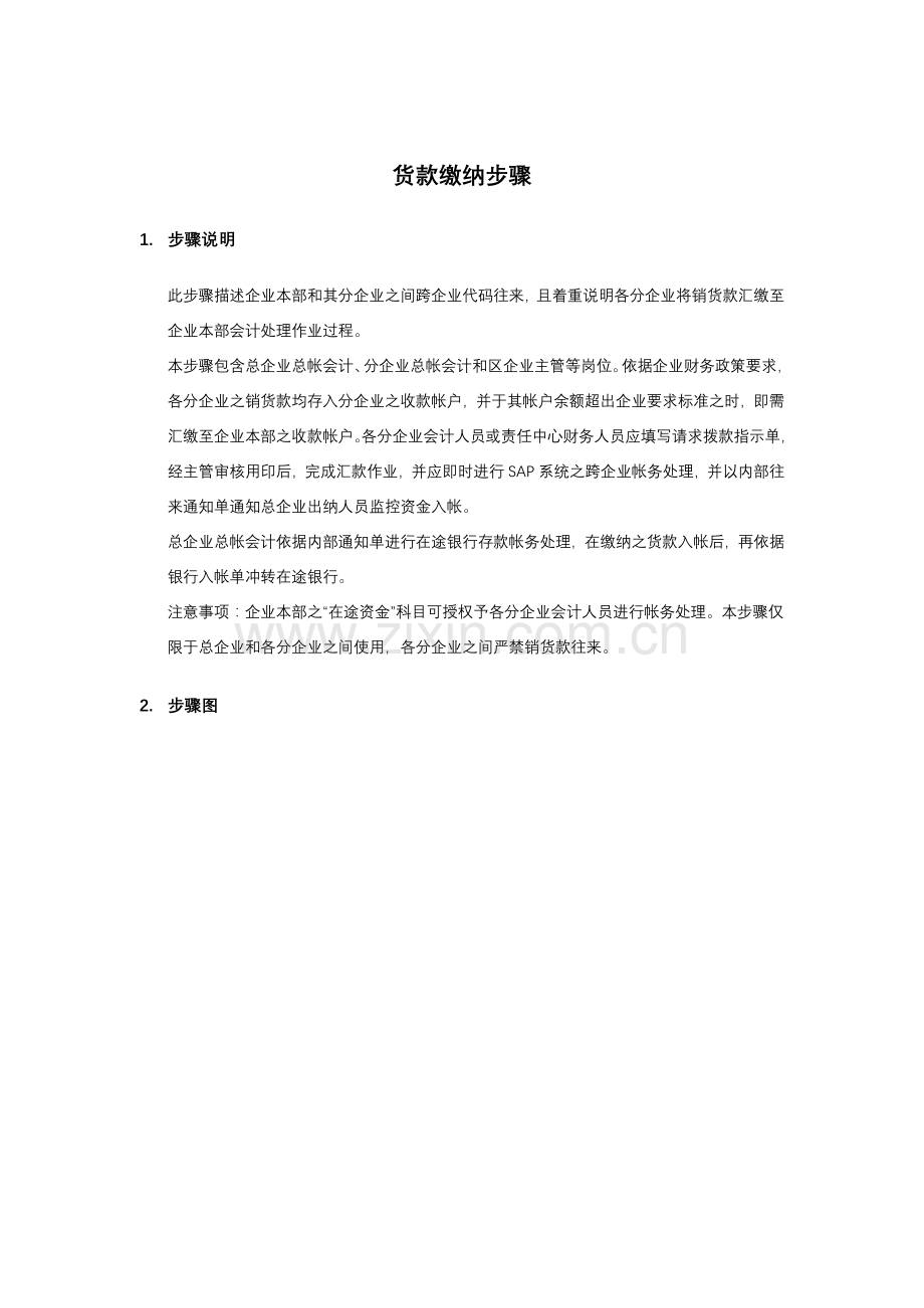 企业货款缴纳流程研讨会模板.doc_第1页