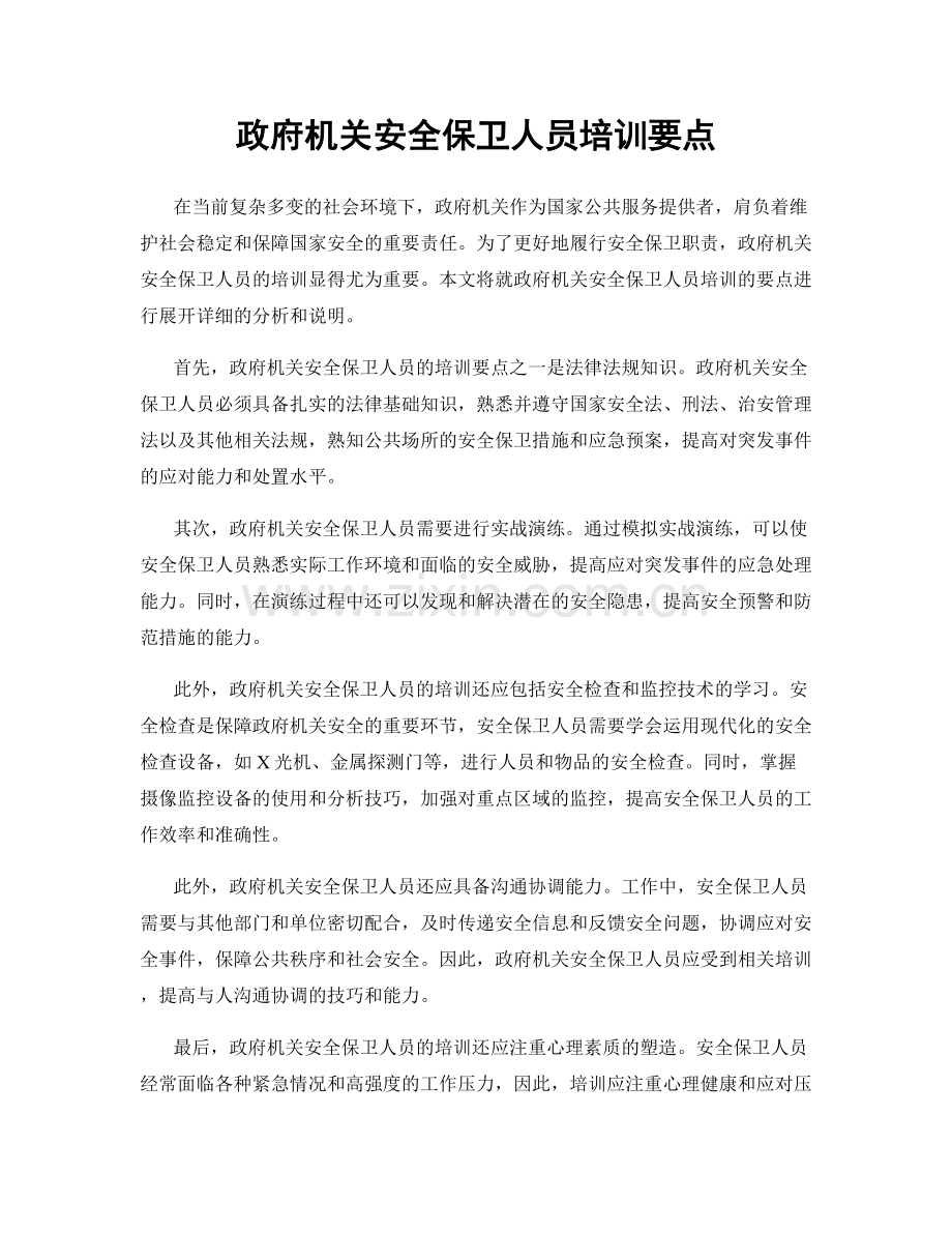 政府机关安全保卫人员培训要点.docx_第1页