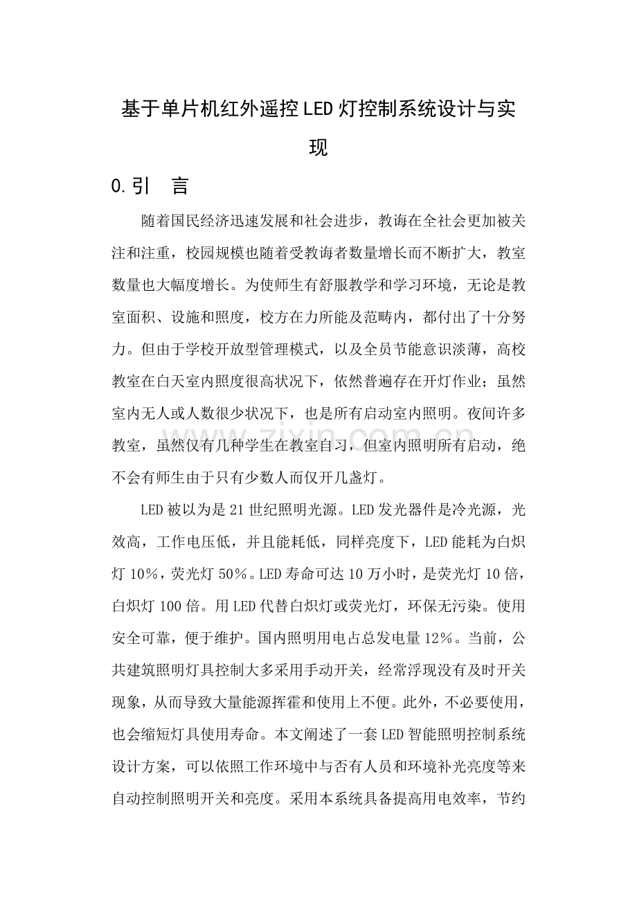 基于单片机的红外遥控灯控制新版专业系统设计和实现.doc_第3页