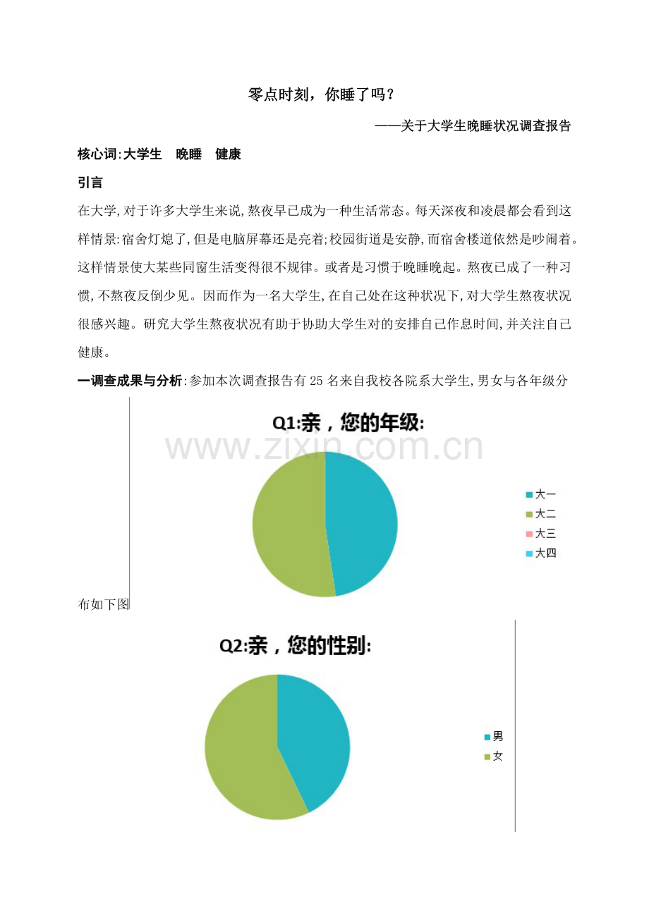 大学生晚睡情况调查研究报告.doc_第1页