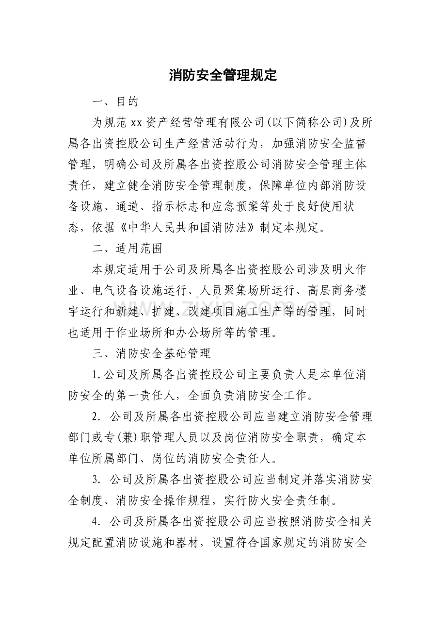 国有企业消防安全管理规定模版.docx_第1页