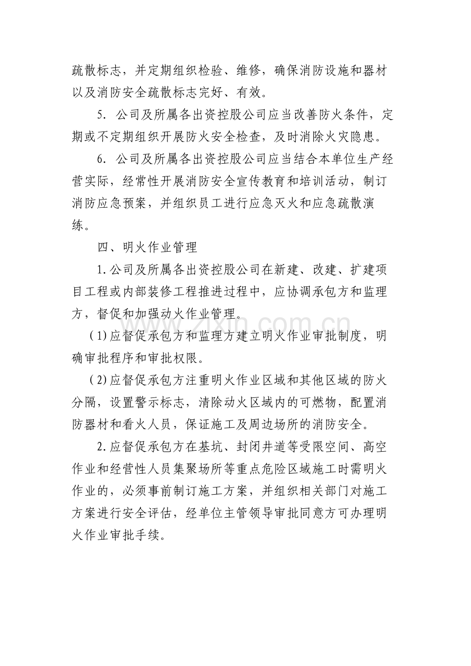 国有企业消防安全管理规定模版.docx_第2页