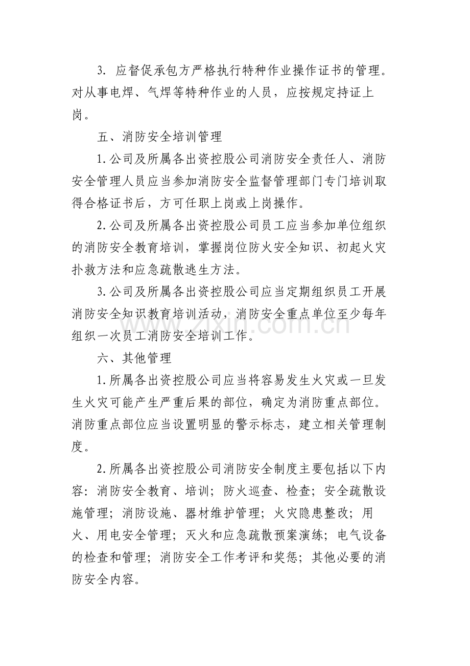 国有企业消防安全管理规定模版.docx_第3页