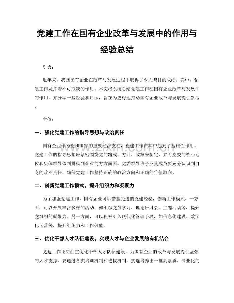 党建工作在国有企业改革与发展中的作用与经验总结.docx_第1页