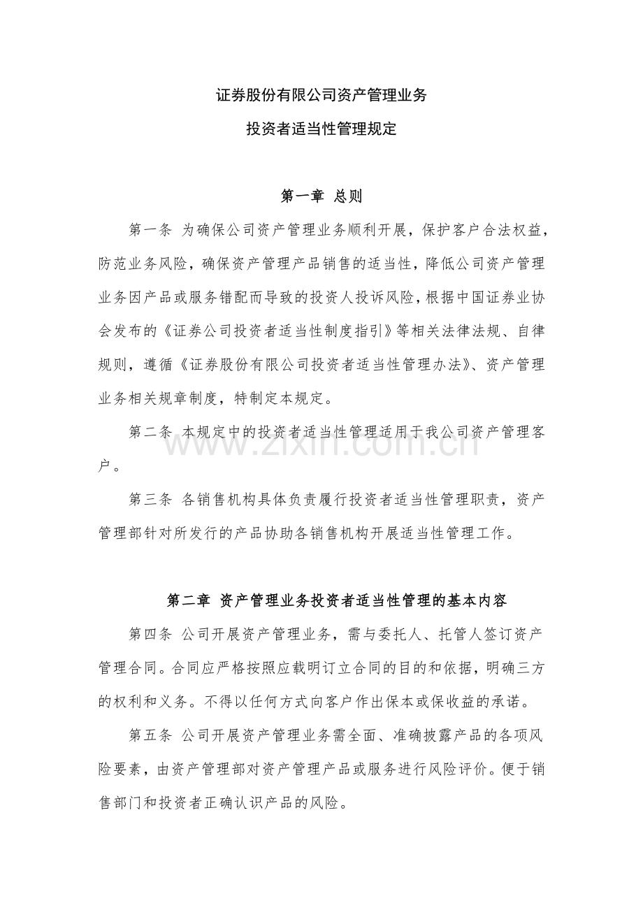 证券股份有限公司资产管理业务投资者适当性管理规定模版.doc_第1页