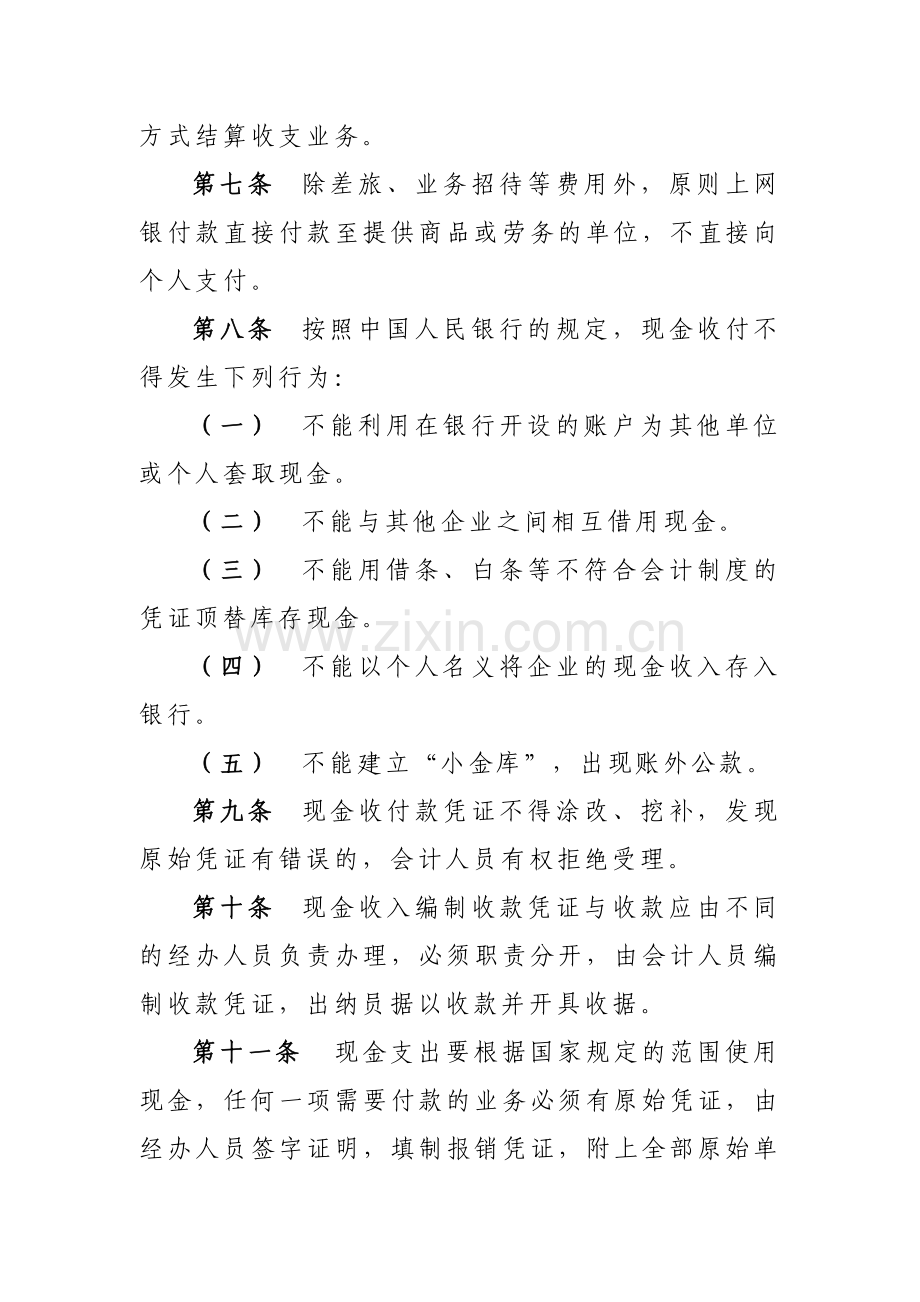 国有企业资产经营管理有限公司货币资金内部控制办法模版.docx_第2页