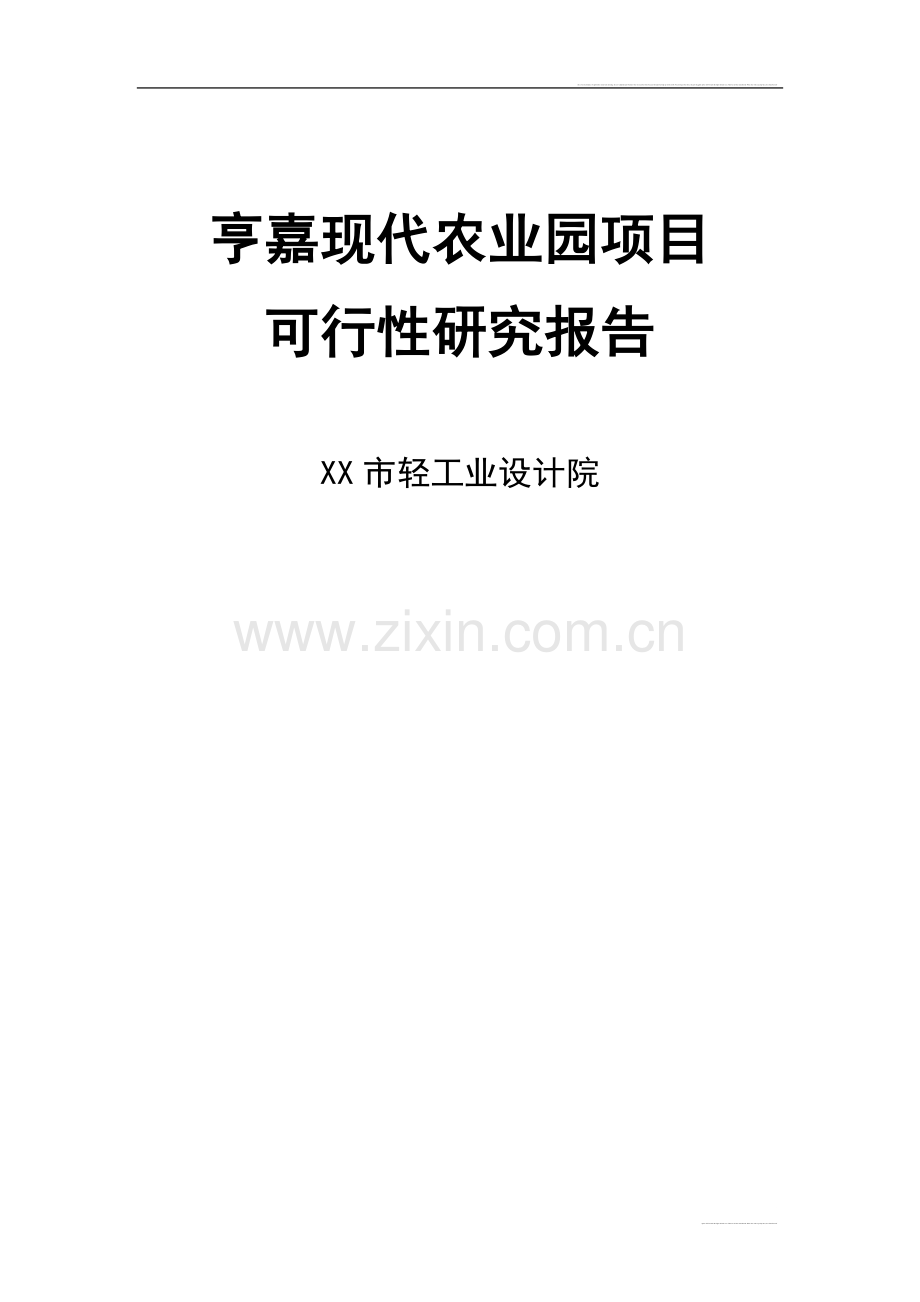 2009重庆亨嘉现代农业园项目可行性研究报告.doc_第1页