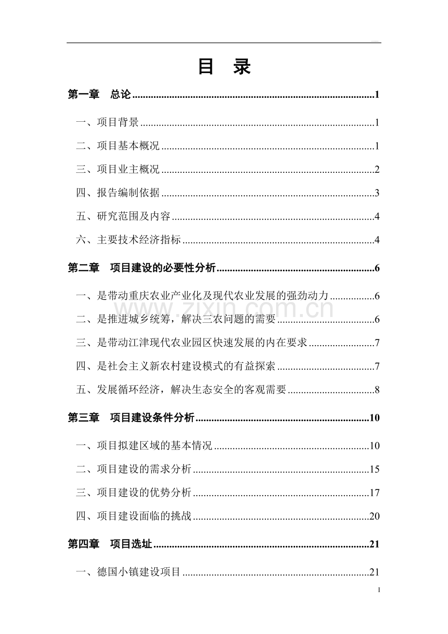 2009重庆亨嘉现代农业园项目可行性研究报告.doc_第2页