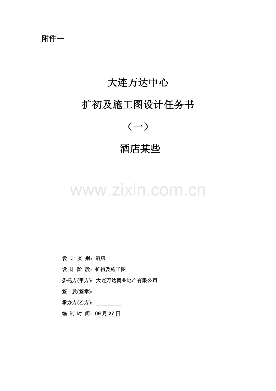 大连万达中心大酒店部分扩初及综合项目施工图设计任务计划书.doc_第1页