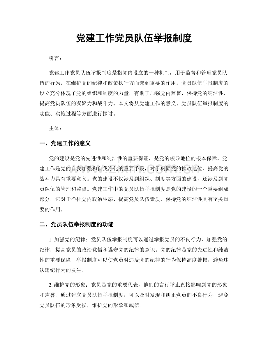 党建工作党员队伍举报制度.docx_第1页