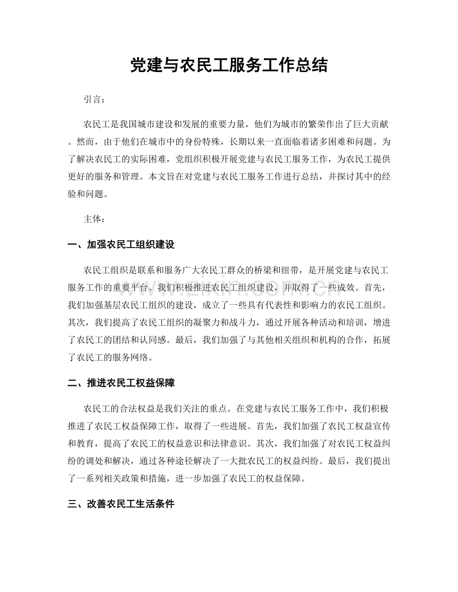 党建与农民工服务工作总结.docx_第1页