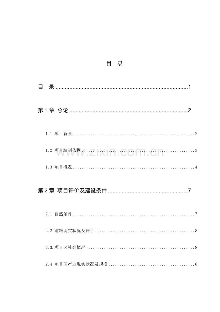 建设工程项目建议书代可行性研究报告模板.doc_第1页