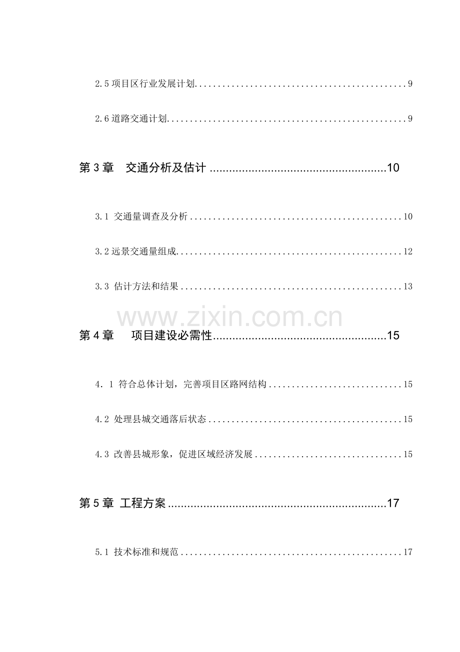 建设工程项目建议书代可行性研究报告模板.doc_第2页