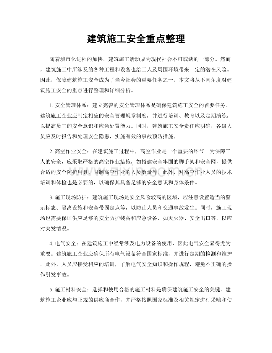 建筑施工安全重点整理.docx_第1页