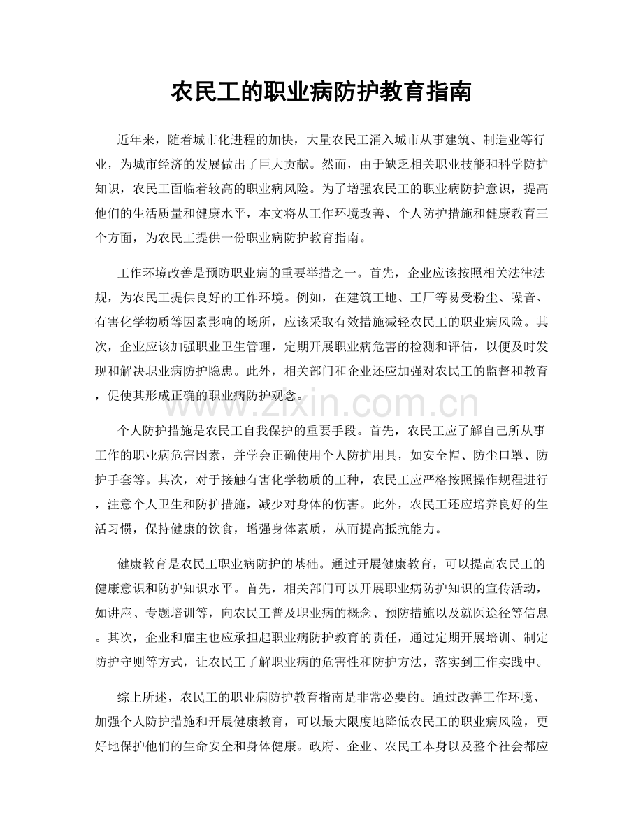 农民工的职业病防护教育指南.docx_第1页