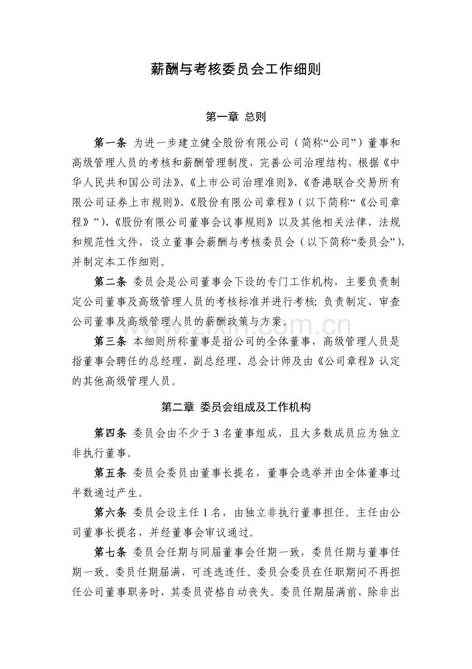 国有企业薪酬与考核委员会工作细则模版.docx_第1页