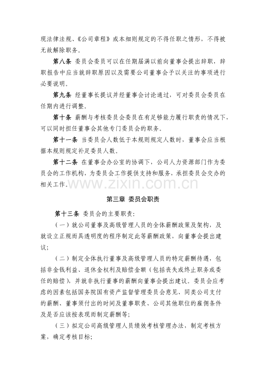 国有企业薪酬与考核委员会工作细则模版.docx_第2页